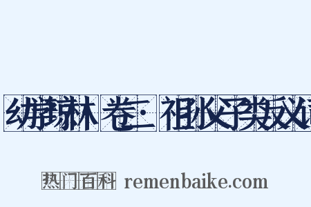 幼学琼林·卷二·祖孙父子类反义词是什么意思的图片